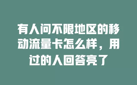有人问不限地区的移动流量卡怎么样，用过的人回答亮了
