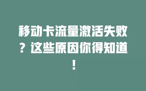 移动卡流量激活失败？这些原因你得知道！