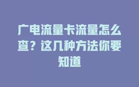 广电流量卡流量怎么查？这几种方法你要知道