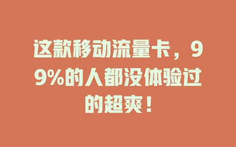 这款移动流量卡，99%的人都没体验过的超爽！