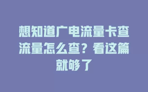 想知道广电流量卡查流量怎么查？看这篇就够了