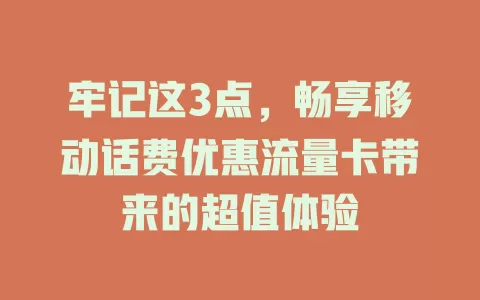 牢记这3点，畅享移动话费优惠流量卡带来的超值体验