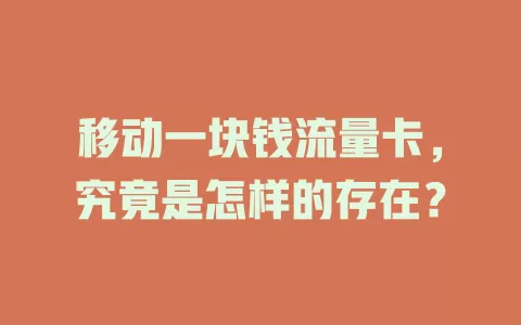 移动一块钱流量卡，究竟是怎样的存在？