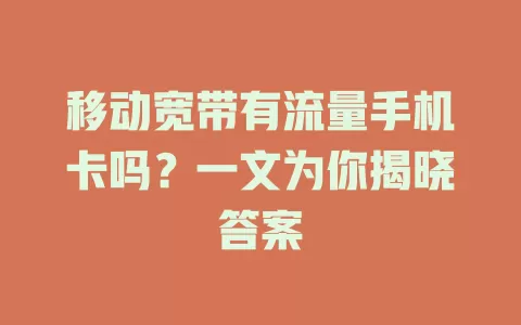 移动宽带有流量手机卡吗？一文为你揭晓答案