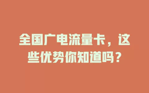 全国广电流量卡，这些优势你知道吗？