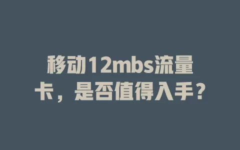 移动12mbs流量卡，是否值得入手？