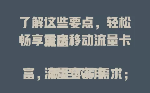 了解这些要点，轻松畅享重庆移动流量卡流量

流量套餐丰富，满足不同需求；使用规则明晰，避免浪费；稳定性出色，网络无干扰；优势显著，价格实惠速度快