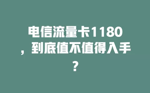 电信流量卡1180，到底值不值得入手？