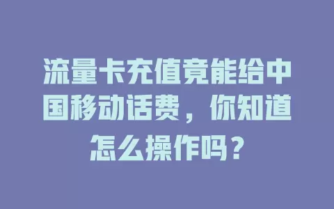 流量卡充值竟能给中国移动话费，你知道怎么操作吗？