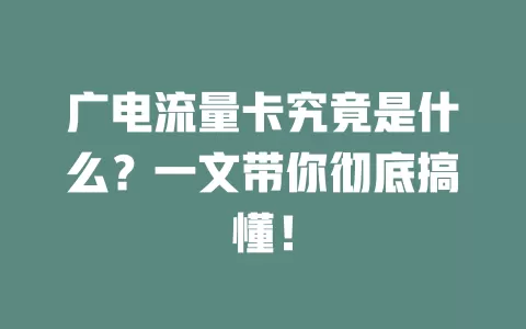 广电流量卡究竟是什么？一文带你彻底搞懂！