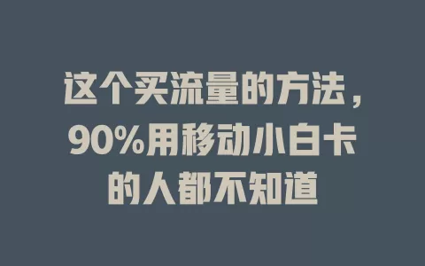 这个买流量的方法，90%用移动小白卡的人都不知道