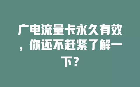 广电流量卡永久有效，你还不赶紧了解一下？