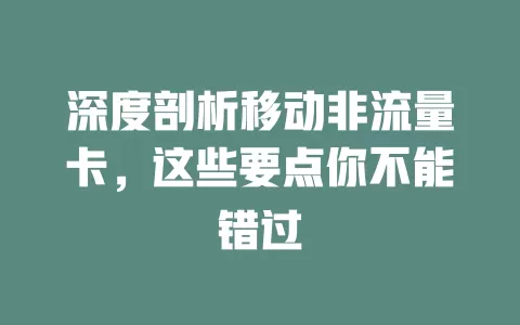 深度剖析移动非流量卡，这些要点你不能错过