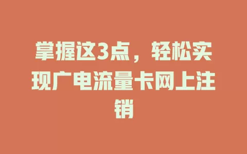 掌握这3点，轻松实现广电流量卡网上注销