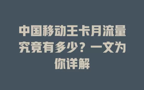 中国移动王卡月流量究竟有多少？一文为你详解