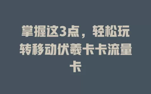 掌握这3点，轻松玩转移动伏羲卡卡流量卡