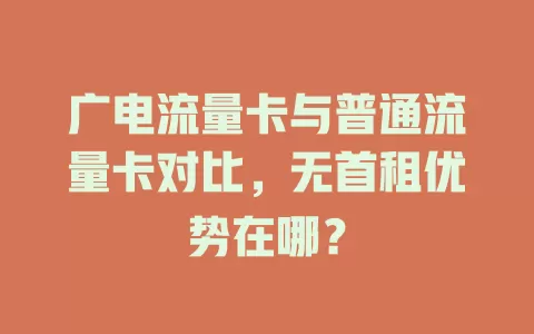 广电流量卡与普通流量卡对比，无首租优势在哪？