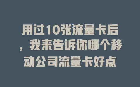 用过10张流量卡后，我来告诉你哪个移动公司流量卡好点