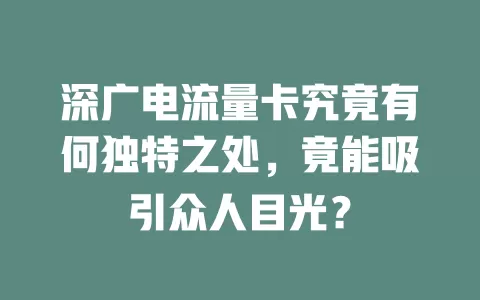 深广电流量卡究竟有何独特之处，竟能吸引众人目光？