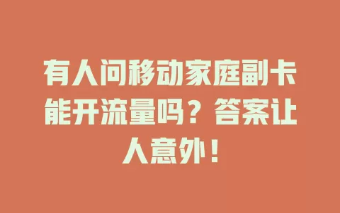 有人问移动家庭副卡能开流量吗？答案让人意外！