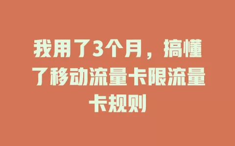 我用了3个月，搞懂了移动流量卡限流量卡规则
