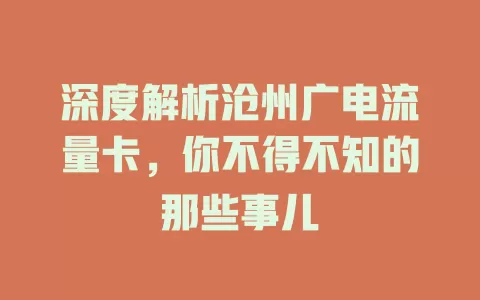深度解析沧州广电流量卡，你不得不知的那些事儿