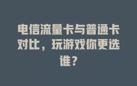 电信流量卡与普通卡对比，玩游戏你更选谁？