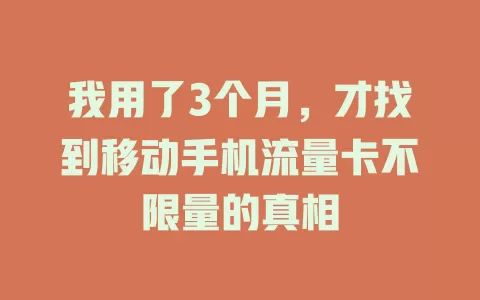我用了3个月，才找到移动手机流量卡不限量的真相