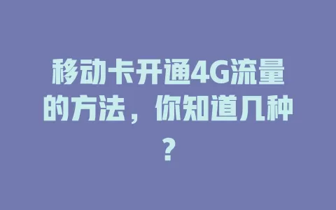 移动卡开通4G流量的方法，你知道几种？