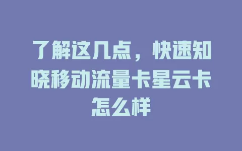 了解这几点，快速知晓移动流量卡星云卡怎么样