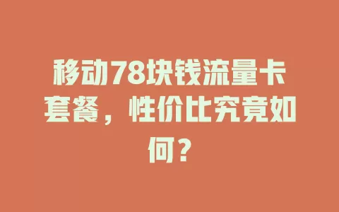 移动78块钱流量卡套餐，性价比究竟如何？