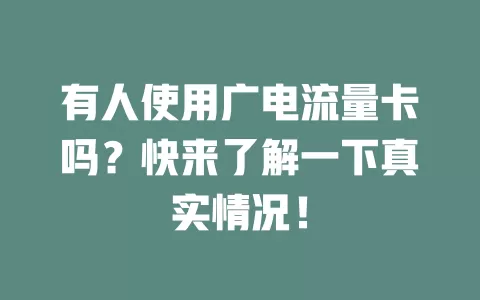 有人使用广电流量卡吗？快来了解一下真实情况！
