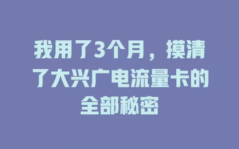我用了3个月，摸清了大兴广电流量卡的全部秘密