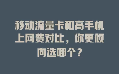 移动流量卡和高手机上网费对比，你更倾向选哪个？