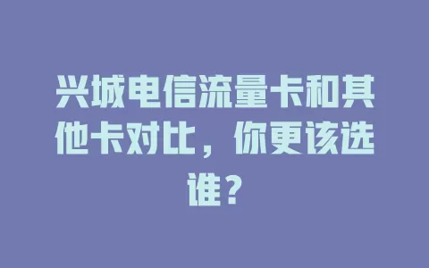 兴城电信流量卡和其他卡对比，你更该选谁？