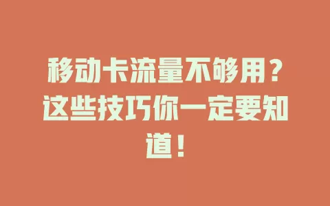 移动卡流量不够用？这些技巧你一定要知道！