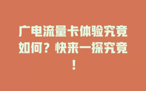广电流量卡体验究竟如何？快来一探究竟！