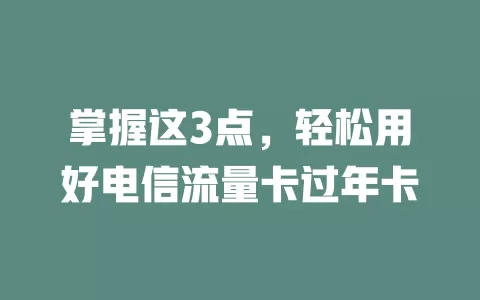 掌握这3点，轻松用好电信流量卡过年卡