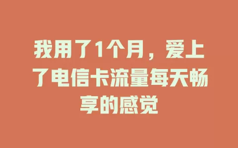 我用了1个月，爱上了电信卡流量每天畅享的感觉