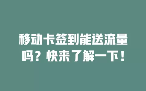移动卡签到能送流量吗？快来了解一下！