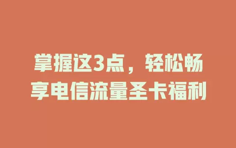 掌握这3点，轻松畅享电信流量圣卡福利