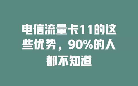 电信流量卡11的这些优势，90%的人都不知道
