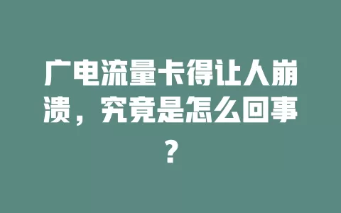 广电流量卡得让人崩溃，究竟是怎么回事？