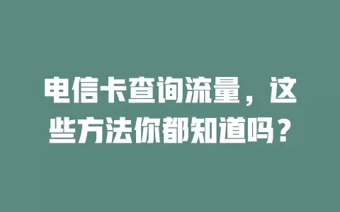 电信卡查询流量，这些方法你都知道吗？