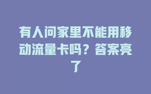 有人问家里不能用移动流量卡吗？答案亮了