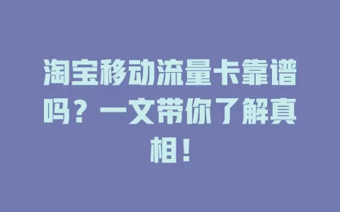 淘宝移动流量卡靠谱吗？一文带你了解真相！