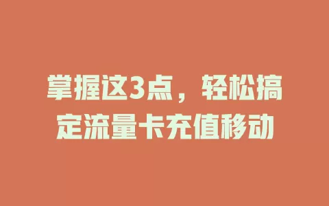 掌握这3点，轻松搞定流量卡充值移动