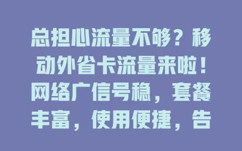 总担心流量不够？移动外省卡流量来啦！网络广信号稳，套餐丰富，使用便捷，告别流量焦虑
