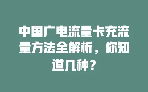 中国广电流量卡充流量方法全解析，你知道几种？