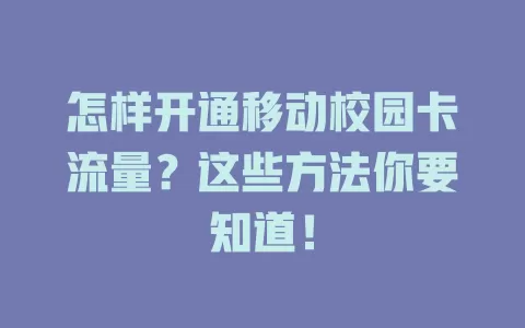 怎样开通移动校园卡流量？这些方法你要知道！